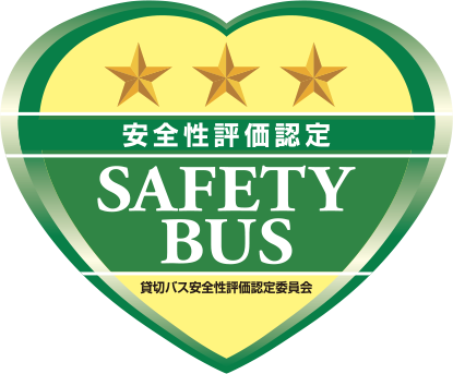 安全性評価認定 SAFETY BUS 星3つ