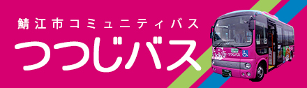 鯖江市コミュニティバス つつじバス バナー